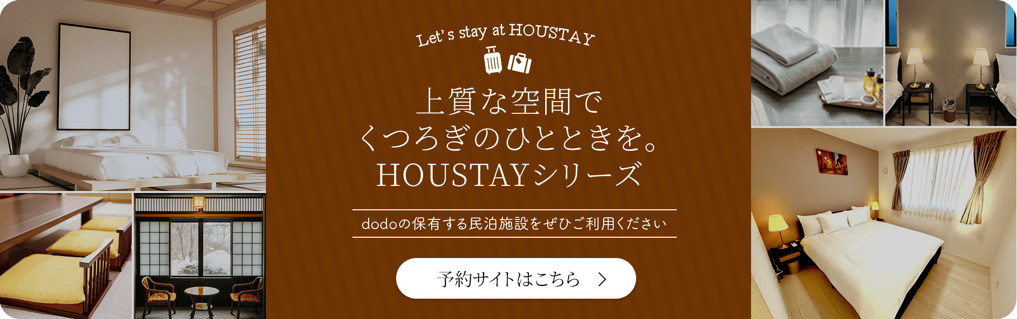 上質な空間でくつろぎのひとときをHOUSTAYシリーズ